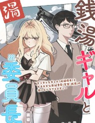 A Gyaru And The Chairman At The Bathhouse