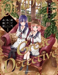 Hoặc Là, Thám Tử Lừng Danh Của Tôi