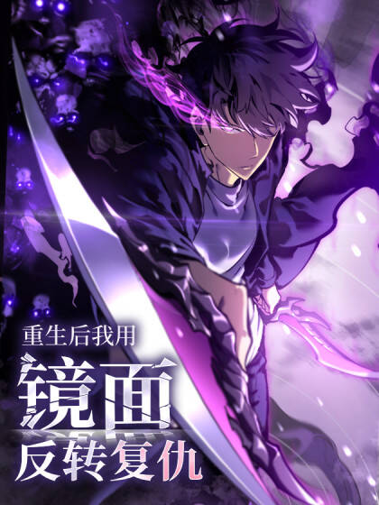 Sau Khi Trùng Sinh Ta Dùng Gương Phản Chiếu Quay Lại Trả Thù đọc online